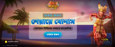 বালি ভ্যাকেশন অফারে জিতে নিন